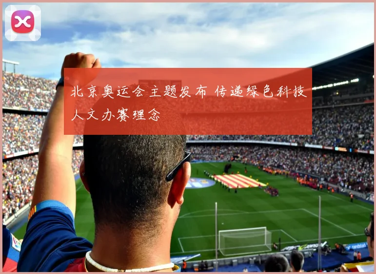 北京奥运会主题发布 传递绿色科技人文办赛理念
