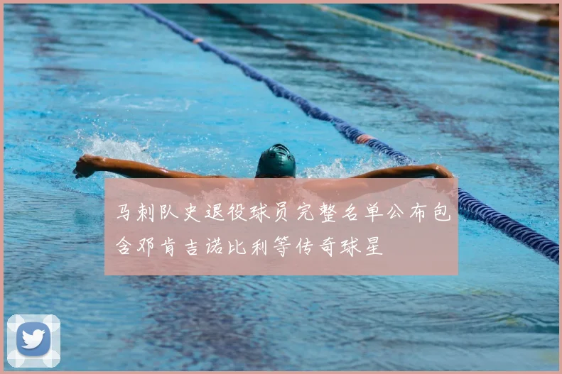 马刺队史退役球员完整名单公布包含邓肯吉诺比利等传奇球星