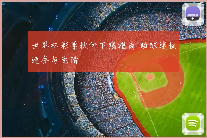 世界杯彩票软件下载指南 助球迷快速参与竞猜