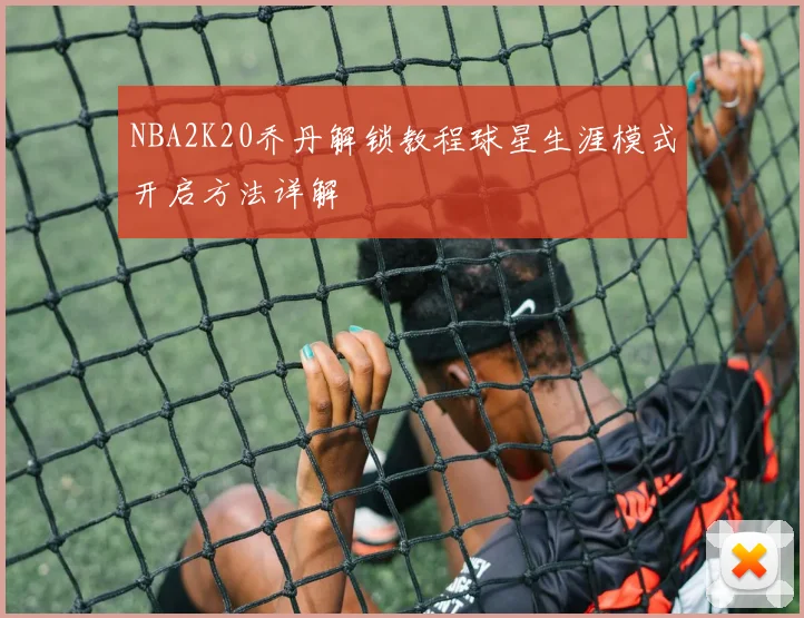 NBA2K20乔丹解锁教程球星生涯模式开启方法详解