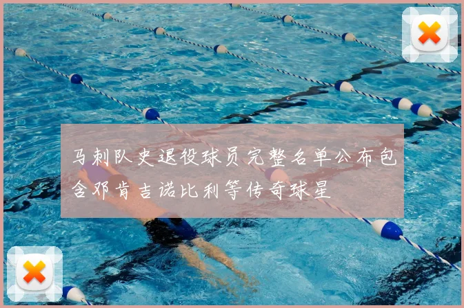 马刺队史退役球员完整名单公布包含邓肯吉诺比利等传奇球星