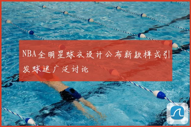 NBA全明星球衣设计公布新款样式引发球迷广泛讨论