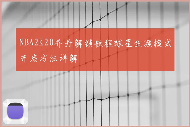 NBA2K20乔丹解锁教程球星生涯模式开启方法详解