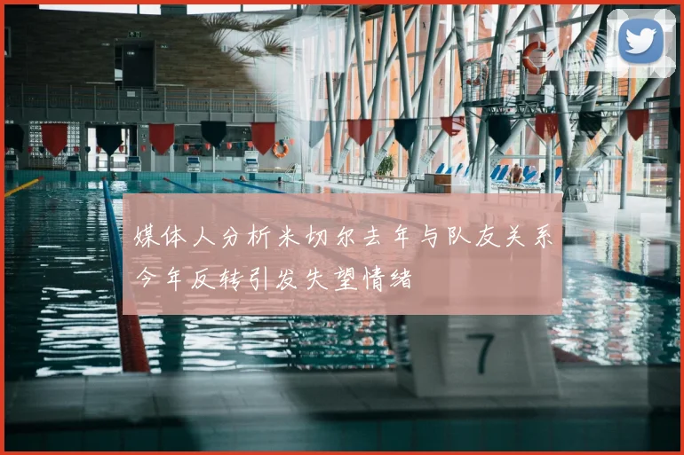 媒体人分析米切尔去年与队友关系今年反转引发失望情绪