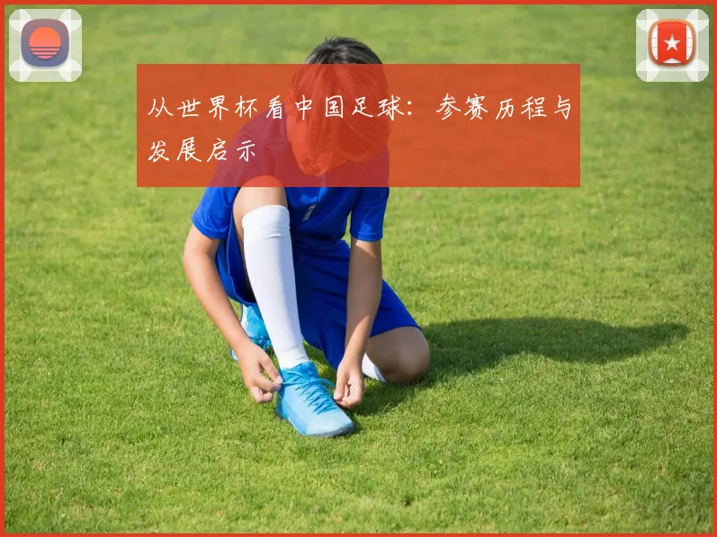 从世界杯看中国足球:参赛历程与发展启示