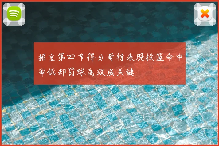 掘金第四节得分奇特表现投篮命中率低却罚球高效成关键