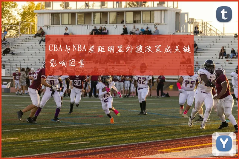 CBA与NBA差距明显外援政策成关键影响因素