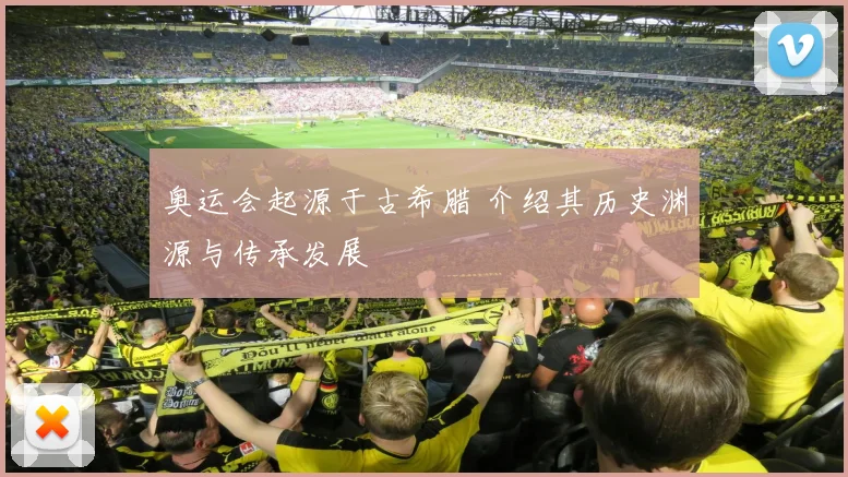 奥运会起源于古希腊 介绍其历史渊源与传承发展