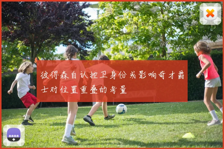 彼得森自认控卫身份或影响奇才爵士对位置重叠的考量