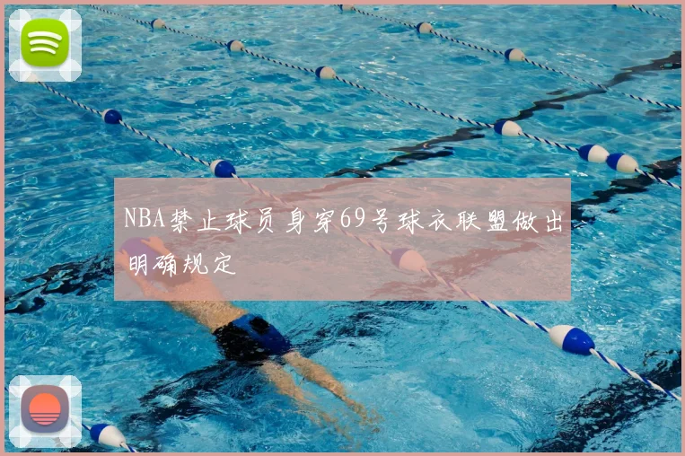 NBA禁止球员身穿69号球衣联盟做出明确规定