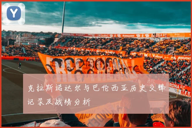 克拉斯诺达尔与巴伦西亚历史交锋记录及战绩分析