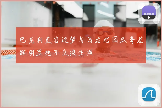 巴克利直言追梦与马龙尤因瓜哥差距明显绝不交换生涯