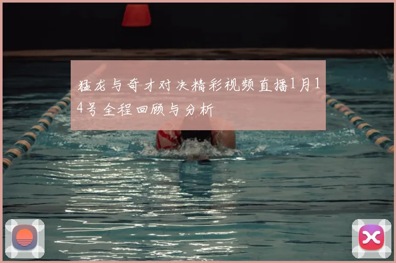 猛龙与奇才对决精彩视频直播1月14号全程回顾与分析