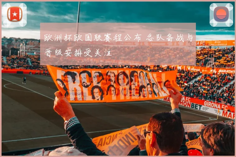 欧洲杯欧国联赛程公布 各队备战与晋级安排受关注