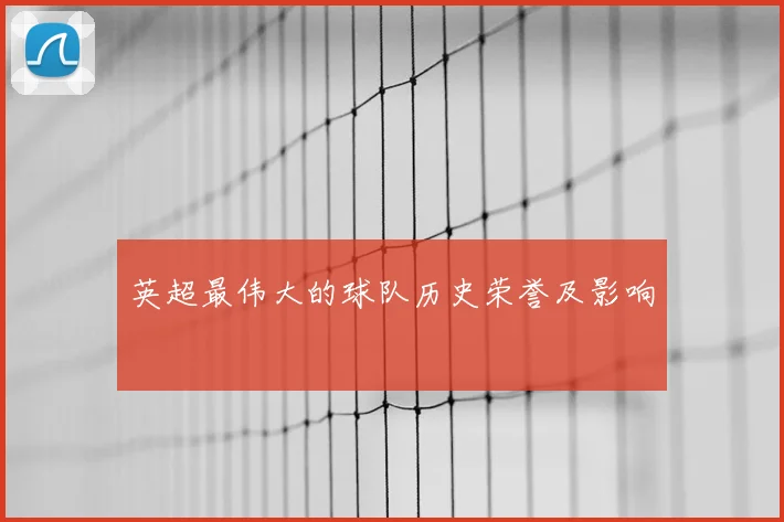 英超最伟大的球队历史荣誉及影响