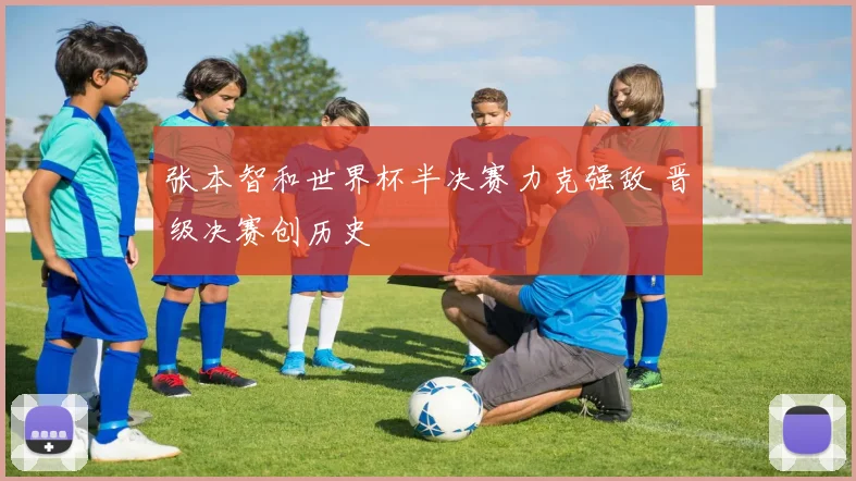 张本智和世界杯半决赛力克强敌 晋级决赛创历史