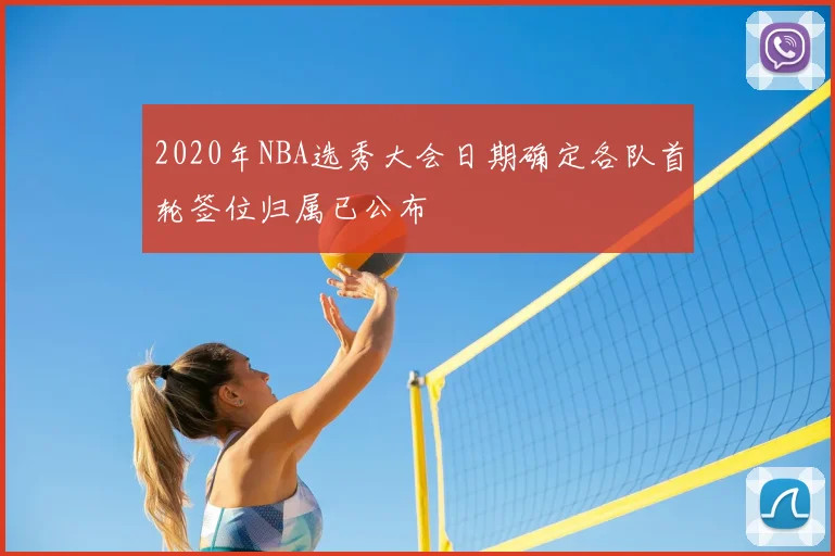 2020年NBA选秀大会日期确定各队首轮签位归属已公布