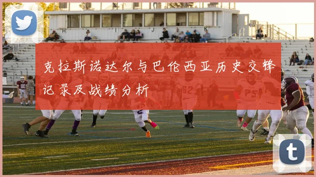 克拉斯诺达尔与巴伦西亚历史交锋记录及战绩分析