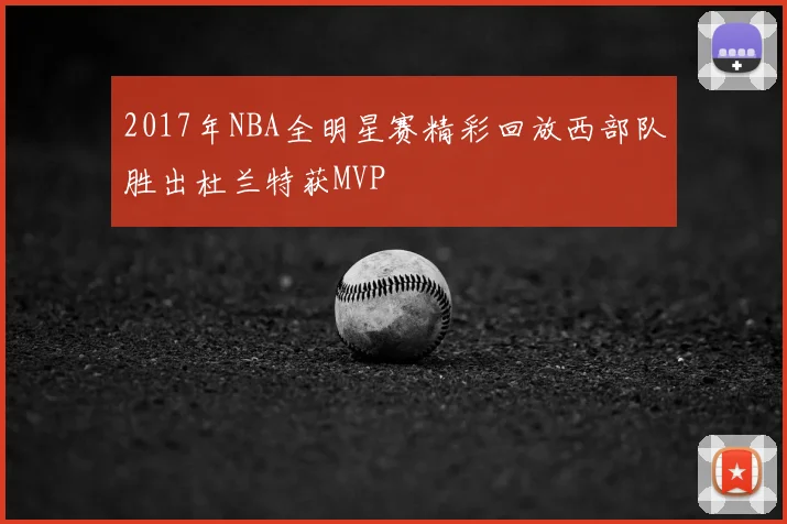 2017年NBA全明星赛精彩回放西部队胜出杜兰特获MVP