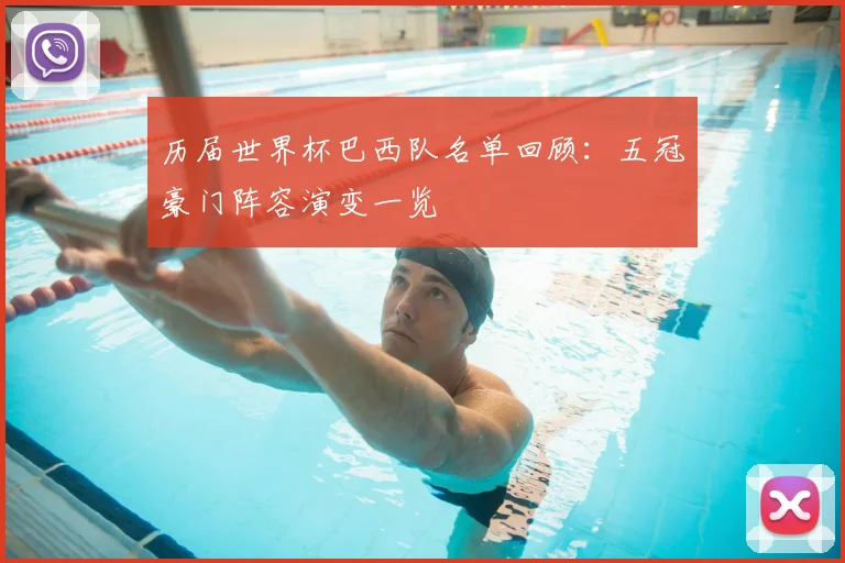 历届世界杯巴西队名单回顾：五冠豪门阵容演变一览