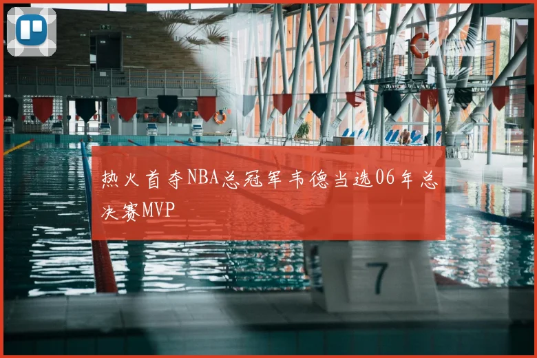 热火首夺NBA总冠军韦德当选06年总决赛MVP