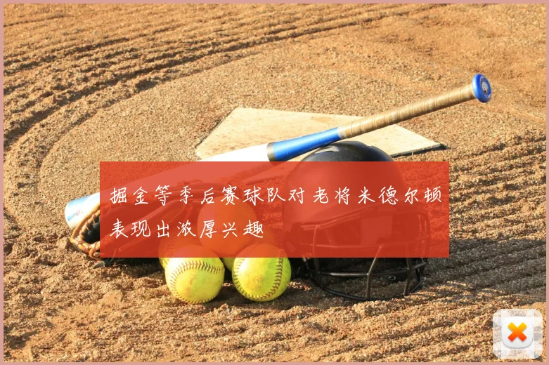 掘金等季后赛球队对老将米德尔顿表现出浓厚兴趣