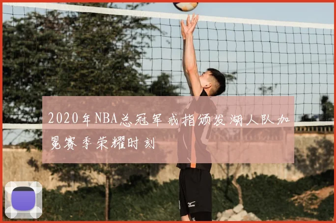2020年NBA总冠军戒指颁发湖人队加冕赛季荣耀时刻