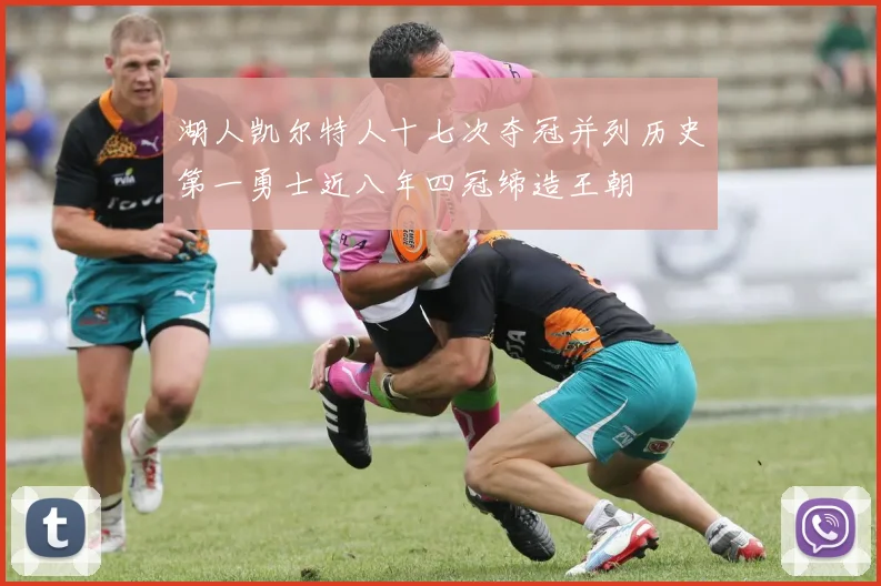 湖人凯尔特人十七次夺冠并列历史第一勇士近八年四冠缔造王朝