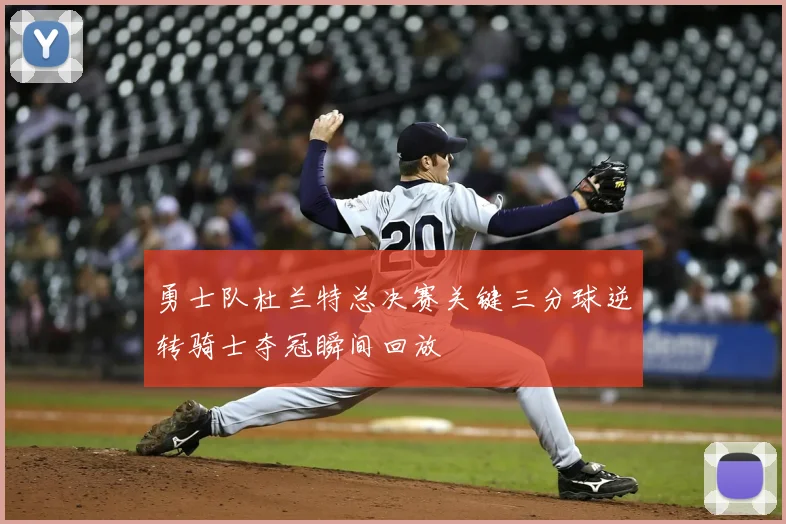 勇士队杜兰特总决赛关键三分球逆转骑士夺冠瞬间回放
