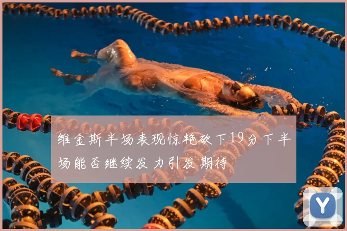 维金斯半场表现惊艳砍下19分下半场能否继续发力引发期待