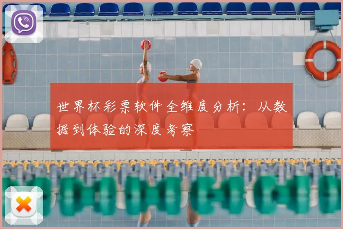 世界杯彩票软件全维度分析:从数据到体验的深度考察