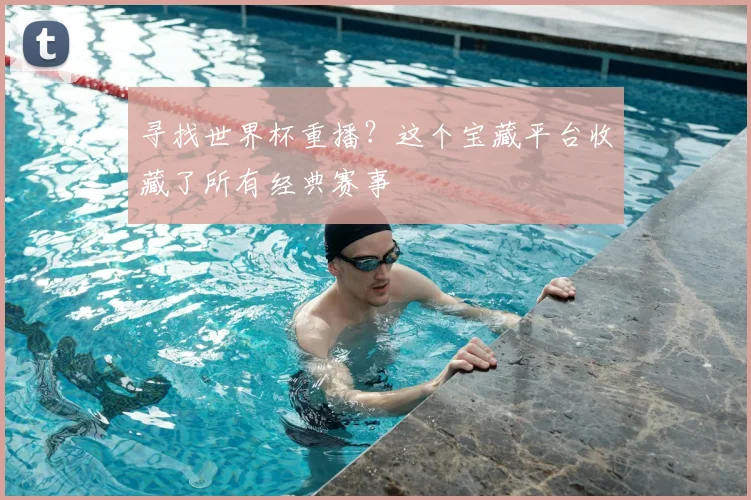 寻找世界杯重播?这个宝藏平台收藏了所有经典赛事