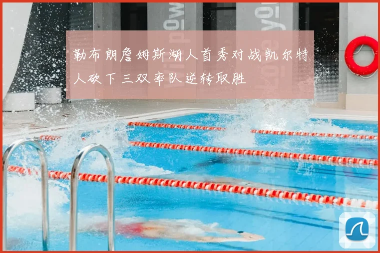 勒布朗詹姆斯湖人首秀对战凯尔特人砍下三双率队逆转取胜