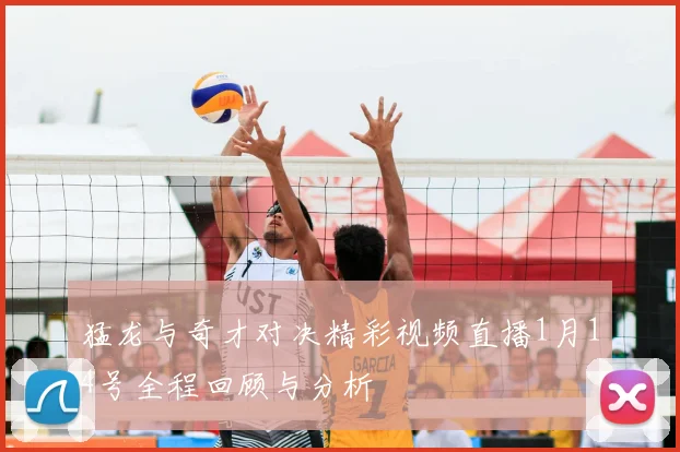 猛龙与奇才对决精彩视频直播1月14号全程回顾与分析