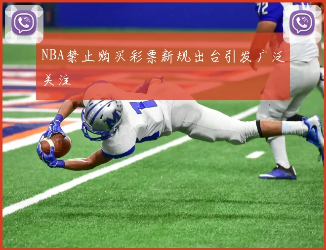 NBA禁止购买彩票新规出台引发广泛关注