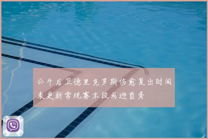 公牛后卫德里克罗斯伤愈复出时间表更新常规赛末段或迎首秀
