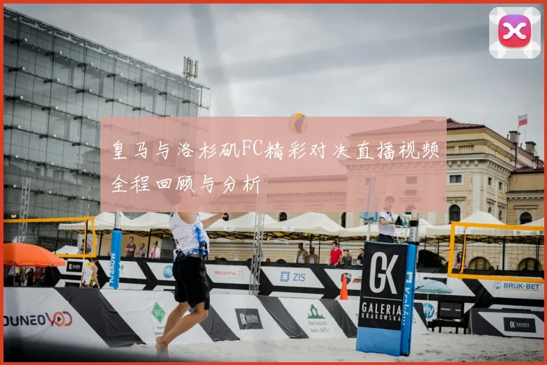 皇马与洛杉矶FC精彩对决直播视频全程回顾与分析