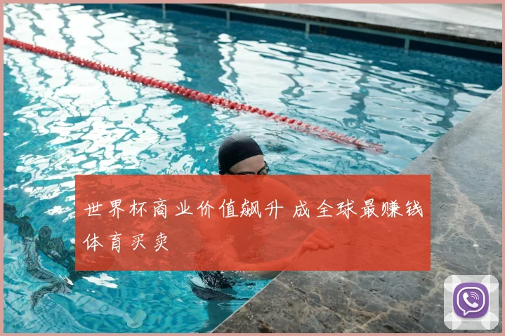 世界杯商业价值飙升 成全球最赚钱体育买卖