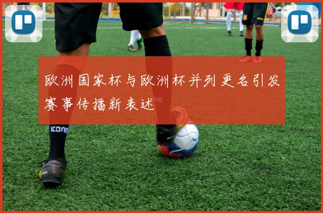 欧洲国家杯与欧洲杯并列更名引发赛事传播新表述