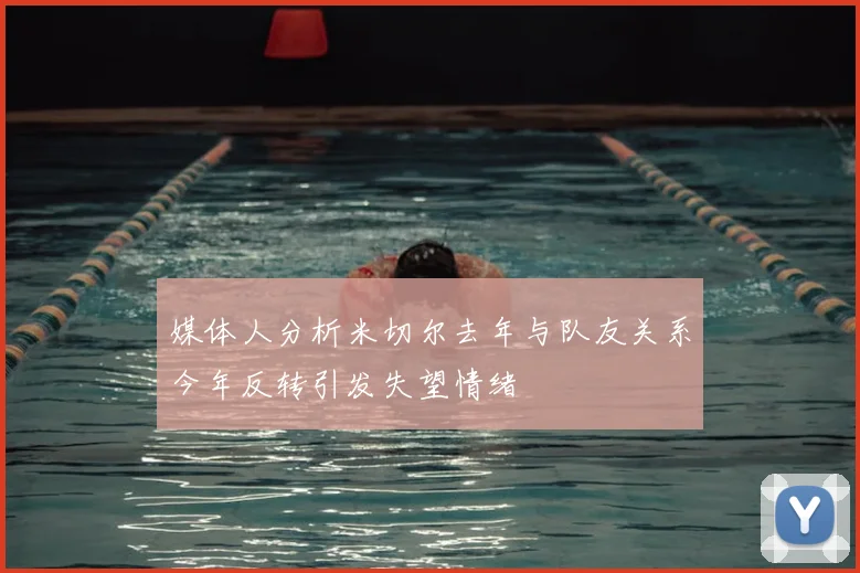 媒体人分析米切尔去年与队友关系今年反转引发失望情绪