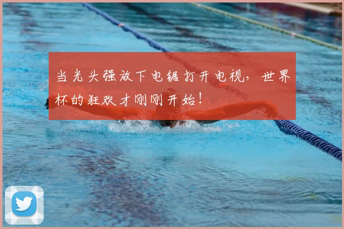 当光头强放下电锯打开电视，世界杯的狂欢才刚刚开始！
