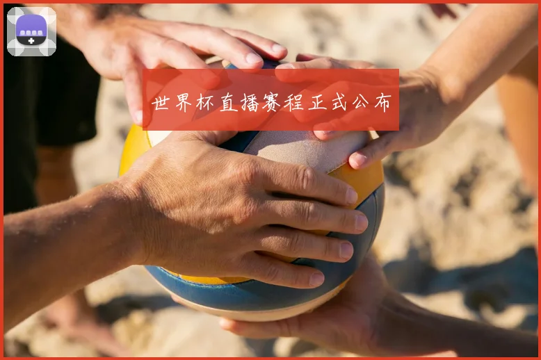 世界杯直播赛程正式公布