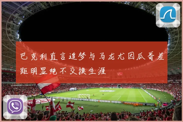 巴克利直言追梦与马龙尤因瓜哥差距明显绝不交换生涯