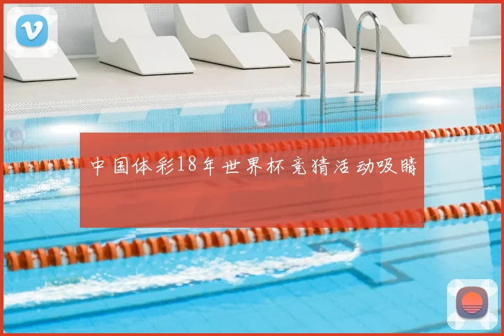 中国体彩18年世界杯竞猜活动吸睛