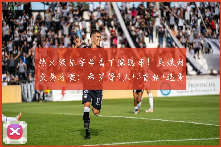 热火领先字母哥下家赔率!美媒列交易方案:希罗等4人+3首轮+选秀权互