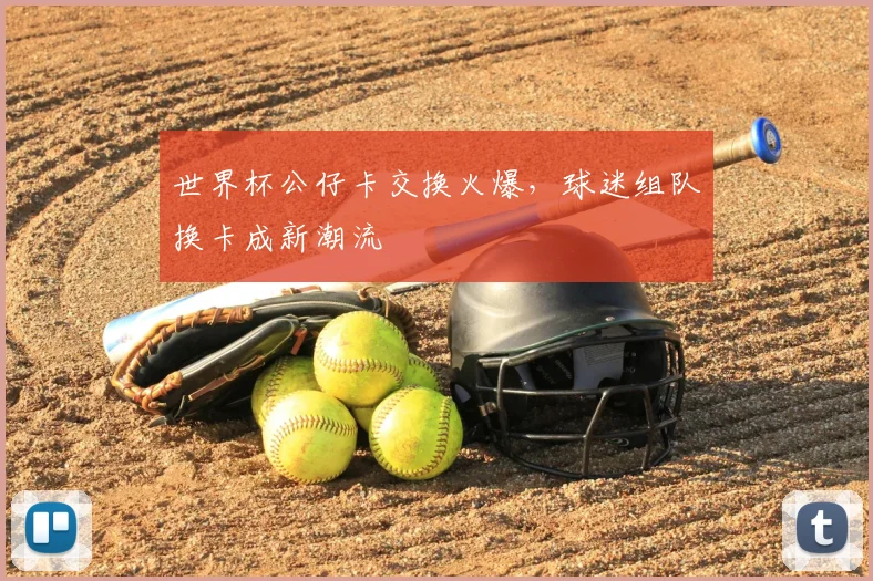 世界杯公仔卡交换火爆，球迷组队换卡成新潮流