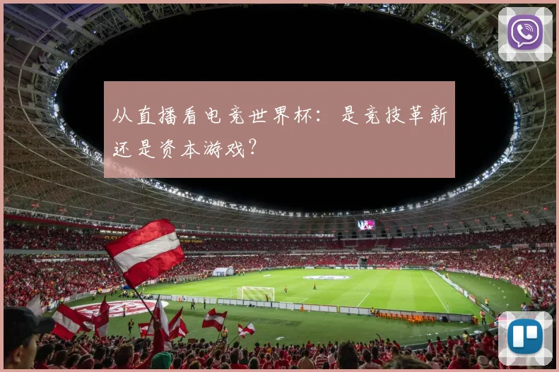 从直播看电竞世界杯：是竞技革新还是资本游戏？