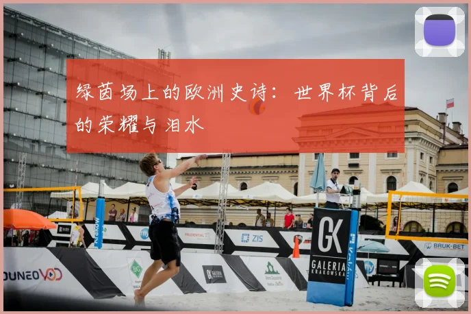 绿茵场上的欧洲史诗:世界杯背后的荣耀与泪水