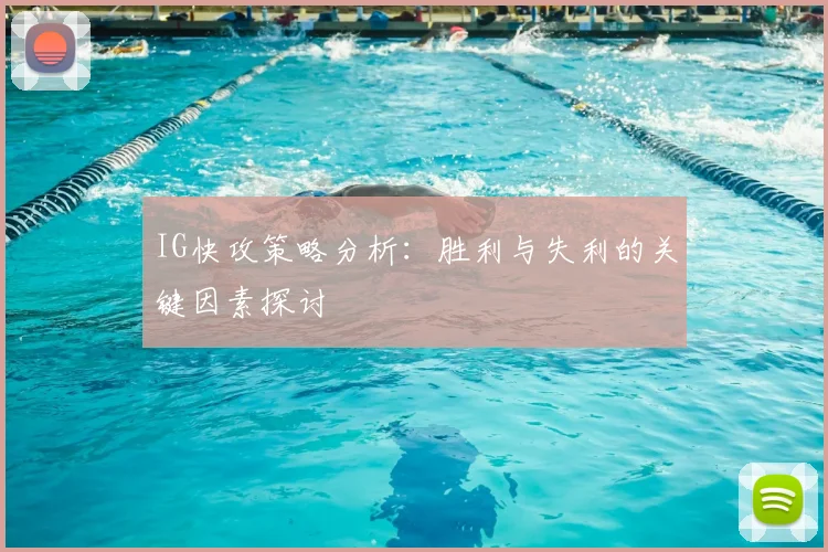 IG快攻策略分析：胜利与失利的关键因素探讨