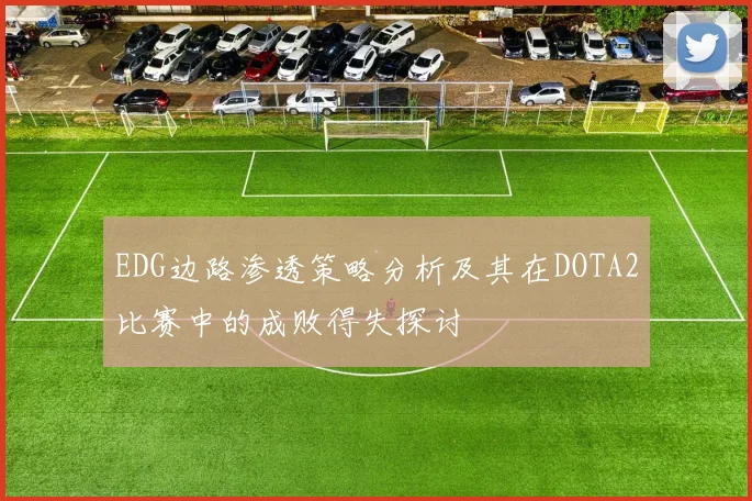 EDG边路渗透策略分析及其在DOTA2比赛中的成败得失探讨